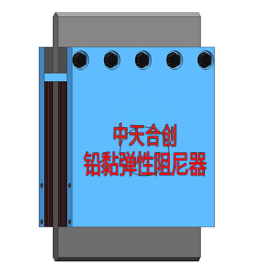 唐山铅粘弹性/粘弹性阻尼器